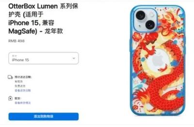 苹果龙年手机壳遭吐槽“指蟒为龙”，售价498元引发热议